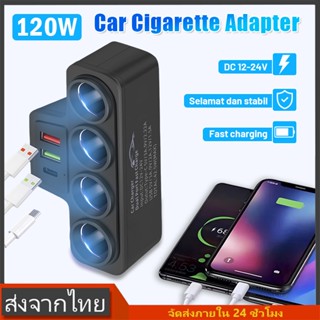 ที่ชาร์จในรถยนต์อเนกประสงค์ สเปค3/4พอร์ต 120W PD+USB+QC ใช้ง…