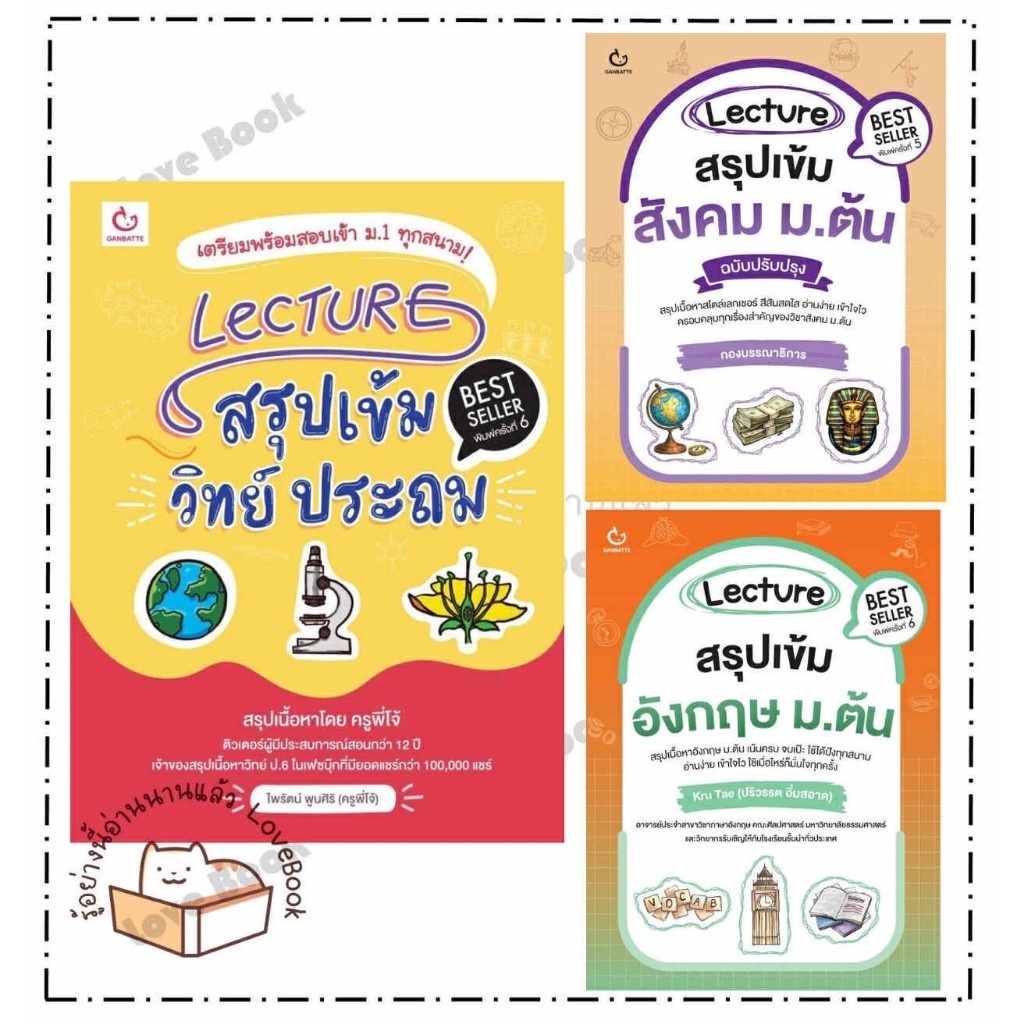 (พร้อมส่ง) หนังสือ Lecture  สรุปเข้มวิทย์ ประถม , Lecture สรุปเข้มสังคม ม.ต้น , Lecture สรุปเข้มอังก