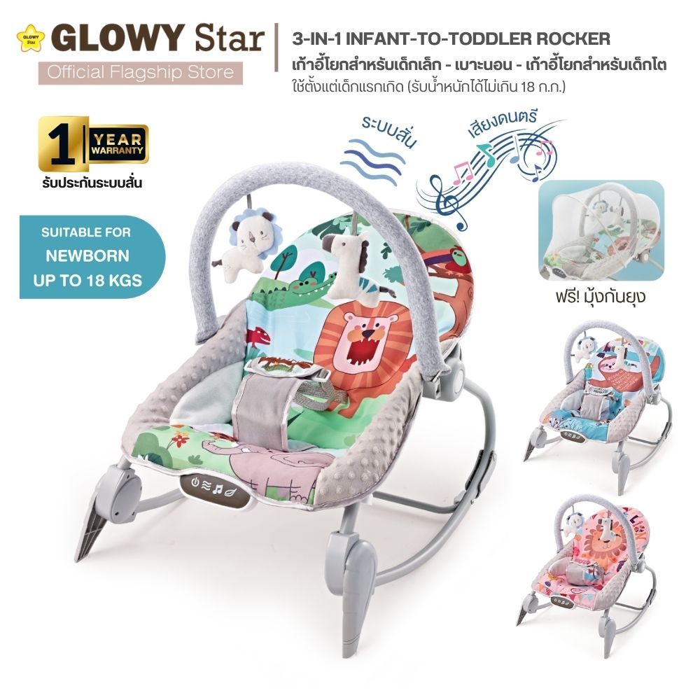 ***สินค้าใหม่ มีตำหนิ*** GLOWY 3-in-1 Infant-to-Toddler Rocker-เก้าอี้โยกสำหรับเด็กเล็ก-เบาะนอน -เก้าอี้โยกสำหรับเด็กโต