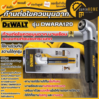 💥แท้100%💥 DEWALT หัวสว่านไฟฟ้ามุมฉาก รุ่น DWARA120 ก้านต่อไขควง สำหรับพื้นที่แคบ มุมฉาก ใช้ขันสกรูในที่แคบ