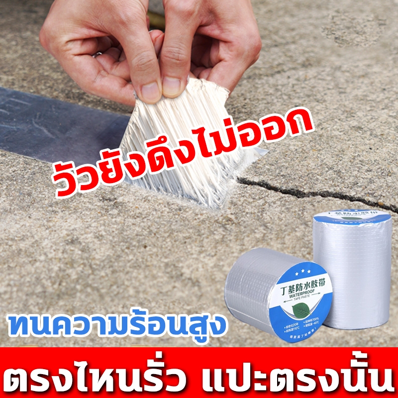 ตรงไหนรั่ว แปะตรงนั้น เทปกาวกันน้ำ เทปอลูมิเนียม เทปกาวกันรั่ว กันรั่ว เทปติดหลังคากันรั่ว เทปกาวสำเร็จรูป ความ ยาว5เมตร