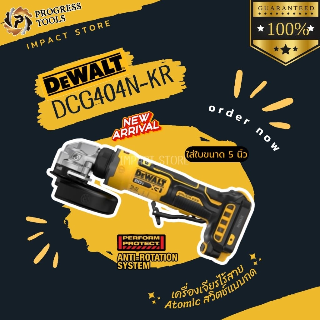 DEWALT เครื่องเจียรไร้สาย รุ่น DCG400 / DCG404 ระบบ 20V (ตัวเปล่าไม่รวมแบต) Brushless Motor ประกัน 3