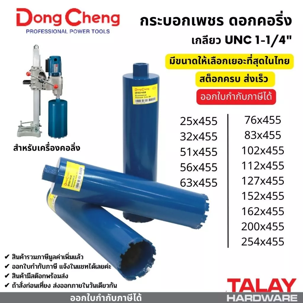 กระบอกเพชรเจาะคอนกรีต ดอกคอริ่ง DONGCHENG ดอกเจาะคอนกรีต (ดอกใหญ่ 63 - 254 มม)