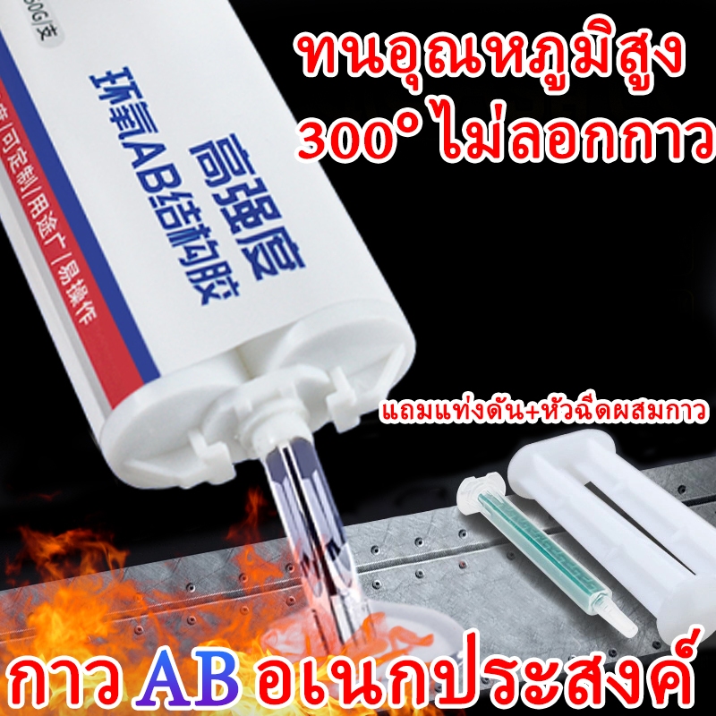 ซ่อมแซม1ครั้ง ใช้100ปี กาวติดเหล็ก 50g พิเศษสำหรับการบิน กาวเชื่อมโลหะ ทนทาน ทนอุณหภูมิสูง กาว epoxy กาว ab กาวติดโลหะ