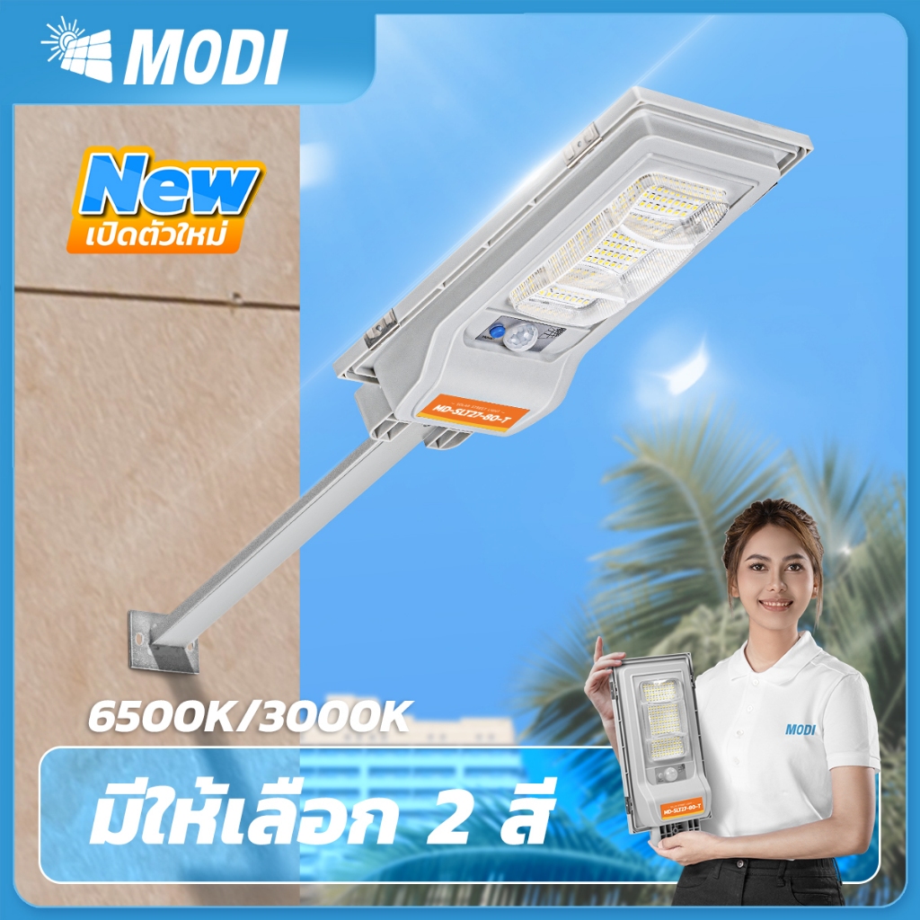 MODI ไฟถนนโซล่าเซลล์ 80W 80Tแสงขาว แสงเหลือง daylight warmlight ระบบสว่างค้าง เปิดปิดอัตโนมัติ IP65