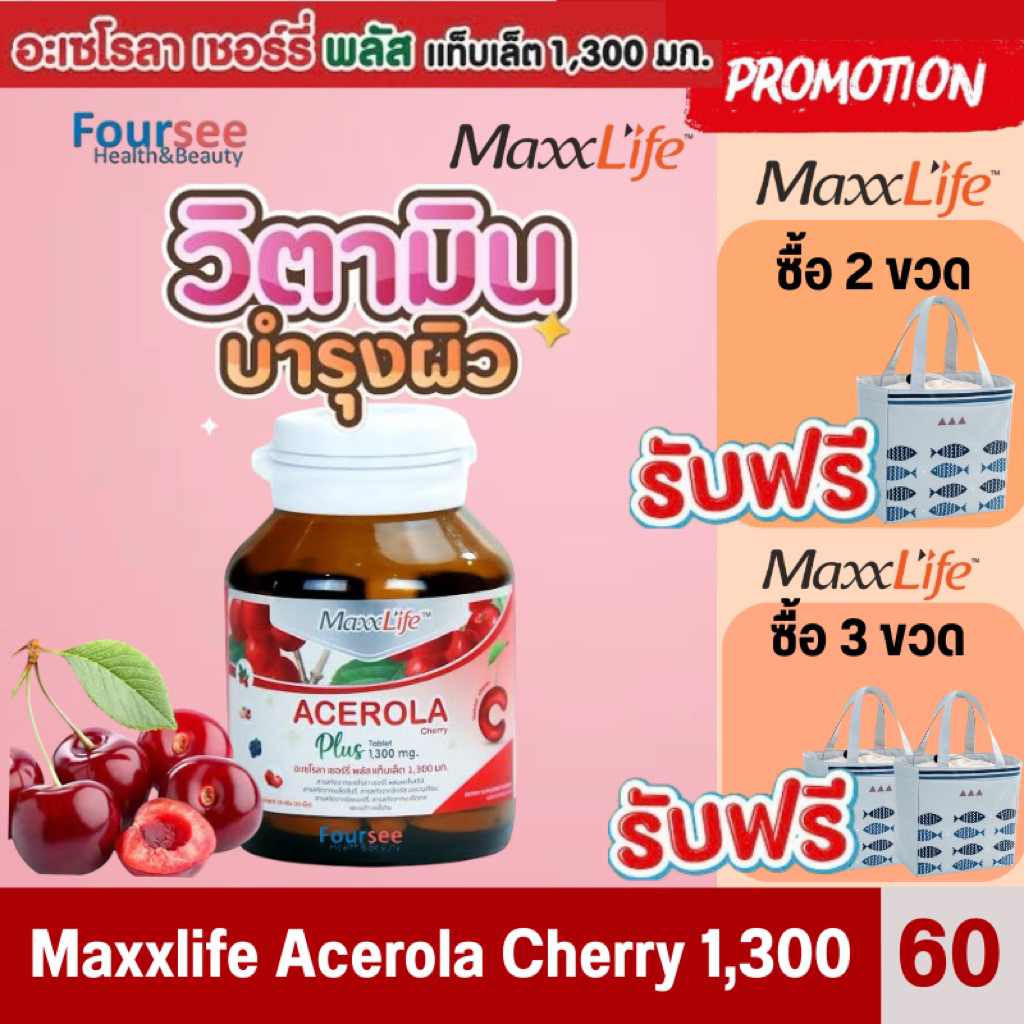 MaxxLife Acerola Cherry Plus 1300 mg 🍒(30/60เม็ด)