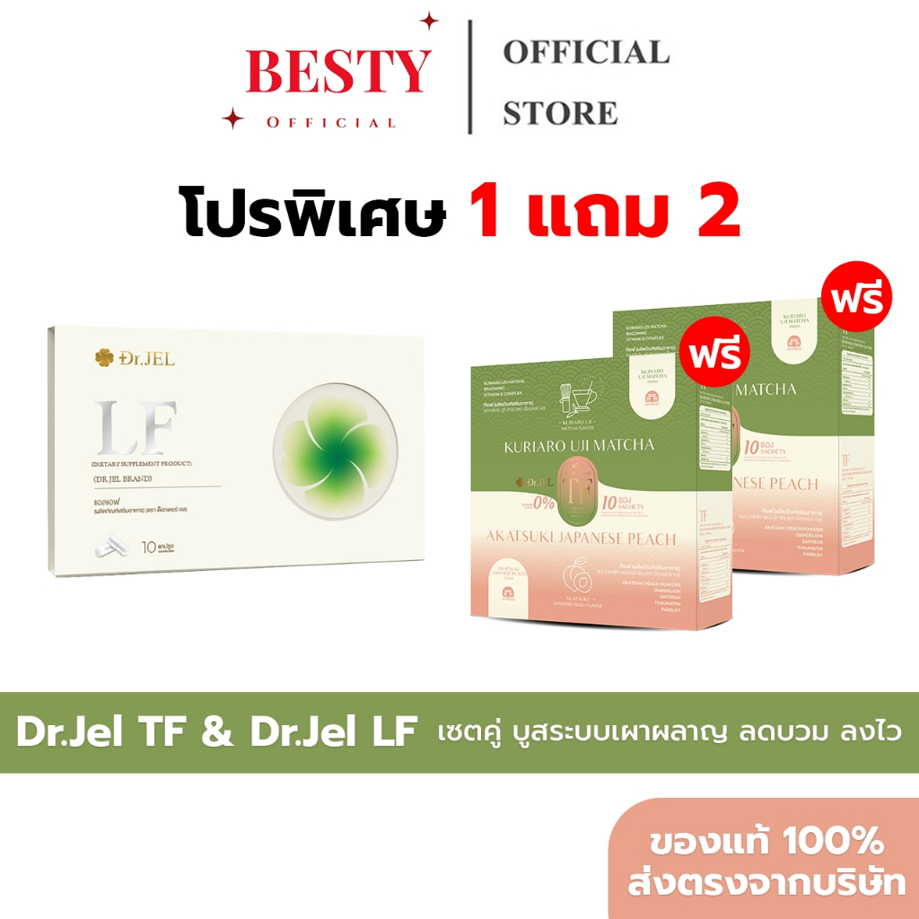 [LF1แถมTF2+พร้อมส่ง] Dr.Jel TF & LF ดร.เจล แอลเอฟ คุมหิว ชามัทฉะ ชาพีช ลดบวมน้ำ บวมโซเดียม
