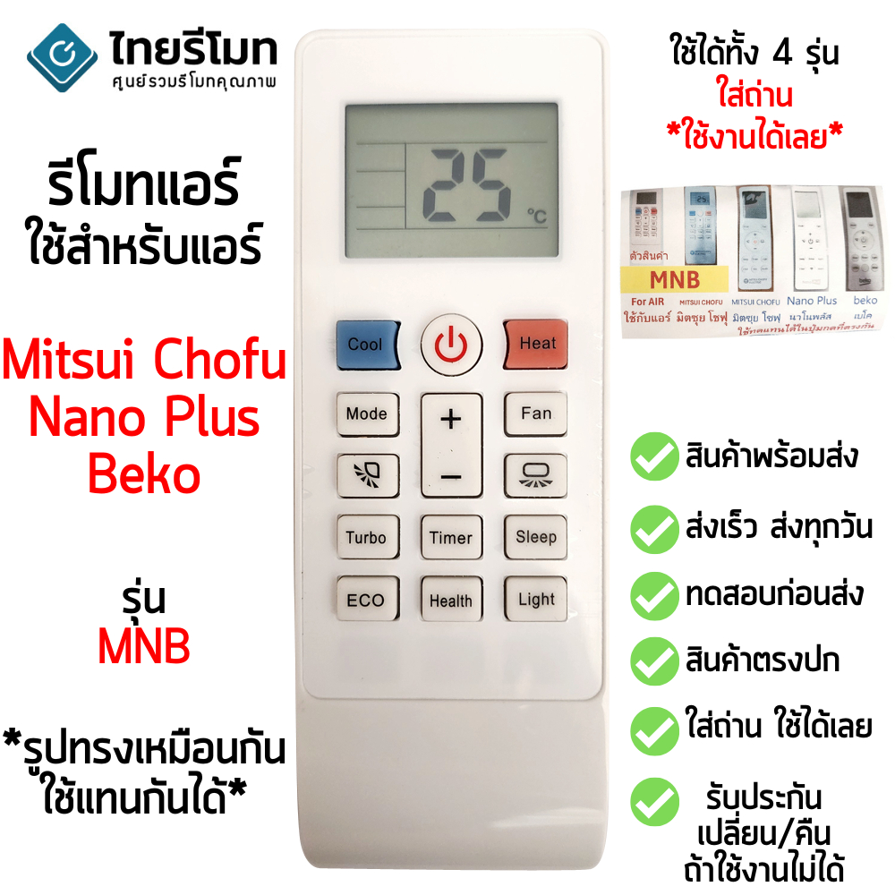 รีโมทแอร์ Mitsui Chofu / Nano Plus / BEKO รุ่น MNB ดูรูป *ใส่ถ่าน ใช้งานได้เลย* [ร้านแนะนำ-เก็บเงินปลายทางได้-พร้อมส่ง]