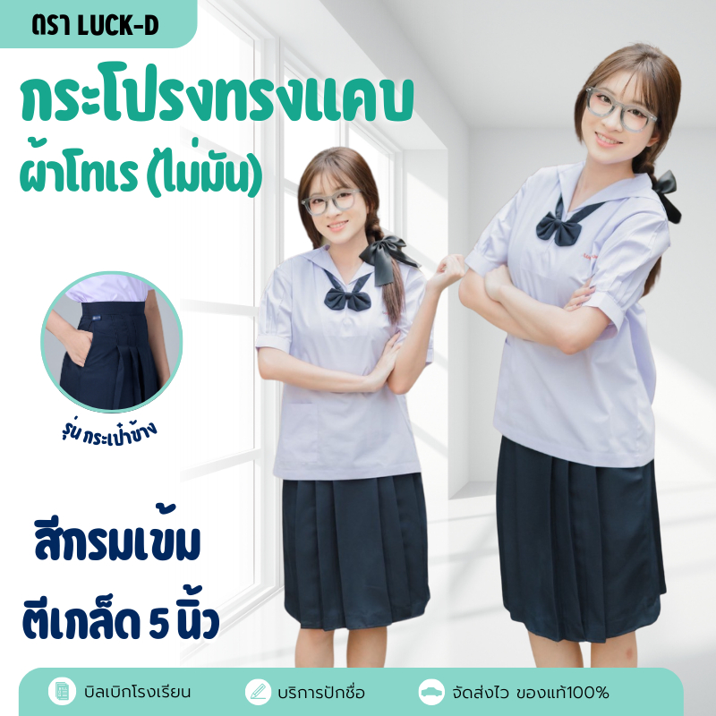 ✅ฟรี บิลเบิก✅ กระโปรงนักเรียน ทรงแคบ ผ้าโทเร (ไม่มัน) ตรารักษ์ดี สีกรมเข้ม ยาว 23/25 มีกระเป๋าข้าง