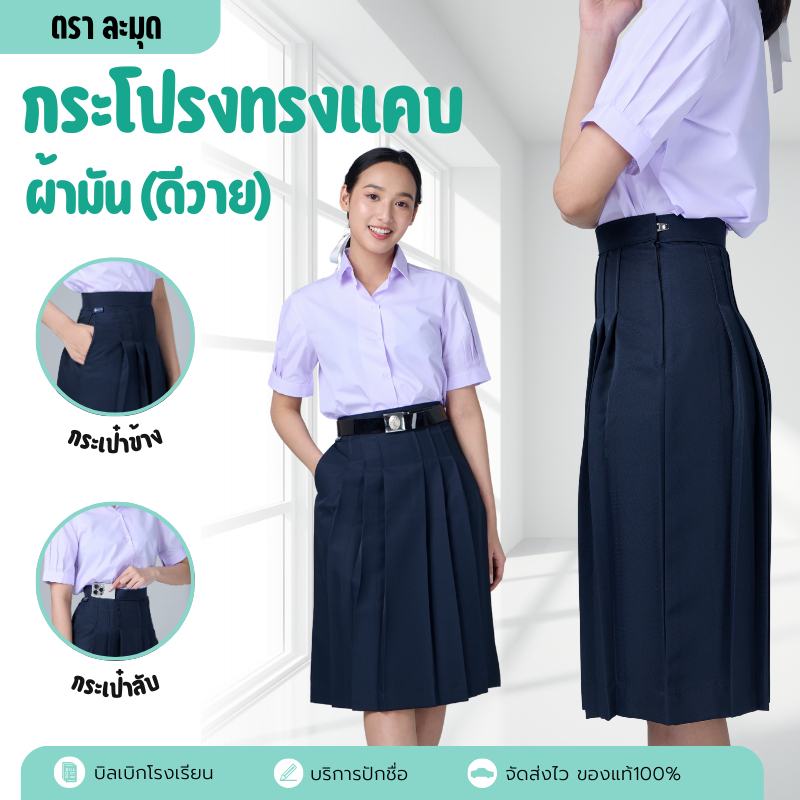 ✅ฟรี บิลเบิก✅กระโปรงนักเรียน ตีเกล็ด 4.5กระโปรงนักเรียนทรงแคบ ผ้าดีวาย ตราละมุด