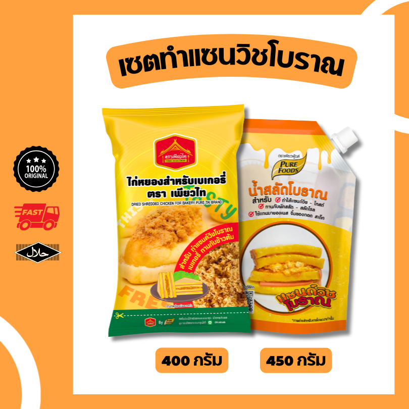 เซตสำหรับทำแซนวิชโบราณ น้ำสลัดโบราณ 450g + ไก่หยอง 400g ทำแซนวิช น้ำสลัดสีเหลือง ขนมปังไก่หยอง