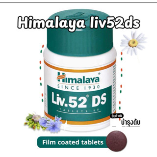 Himalaya Liv52ds วิตามิน 60เม็ด