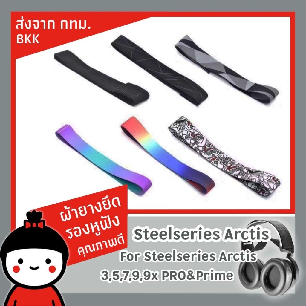 steelseries ยางยึดสำหรับสายคาดหู​ฟัง​ สำหรับเปลี่ยนทดเเทน​ ส่งจากสะพานพระราม​ 8