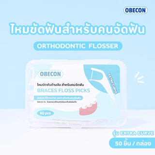 OBECON ไหมขัดฟันสำหรับคนจัดฟัน แบบมีด้ามจับ Orthodontic Flosser รุ่น Extra Curve 1 กล่อง 50 ชิ้น