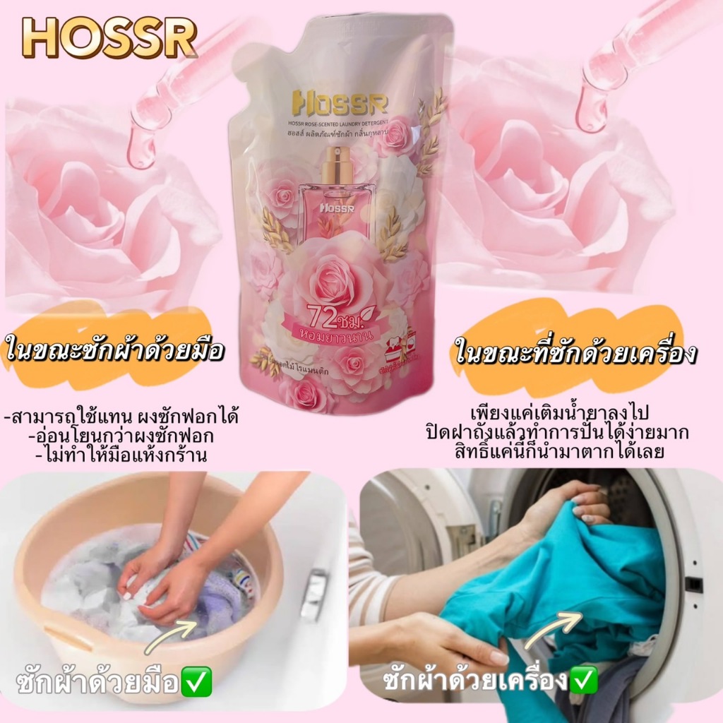 12ถุง-Hossrน้ำยาซักผ้า สูตรผสมน้ำยาปรับผ้านุ่ม 4800มล. กลิ่น กุหลาบหอมพิเศษP18
