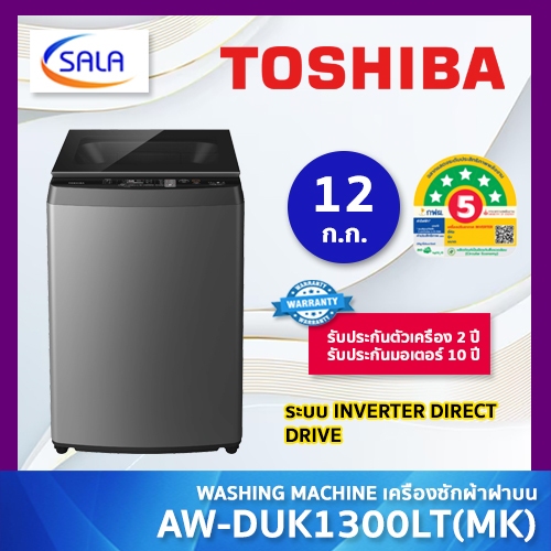 TOSHIBA เครื่องซักผ้า ขนาด 12 ก.ก. รุ่น AW-DUK1300LT Top Load Washing Machine โตชิบา
