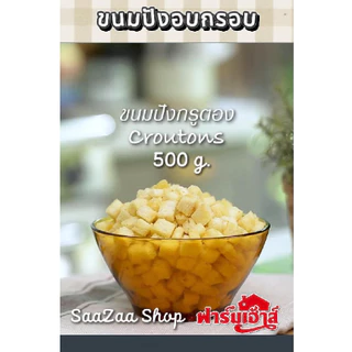 ขนมปัง FarmHouse พร้อมส่ง⚡️ มีส่งด่วนภายในวัน ราคาพิเศษ‼️ขนมปังกรอบ ขนมปังกรูตองซ์ 500 ก. ฟาร์มเฮ้าส์