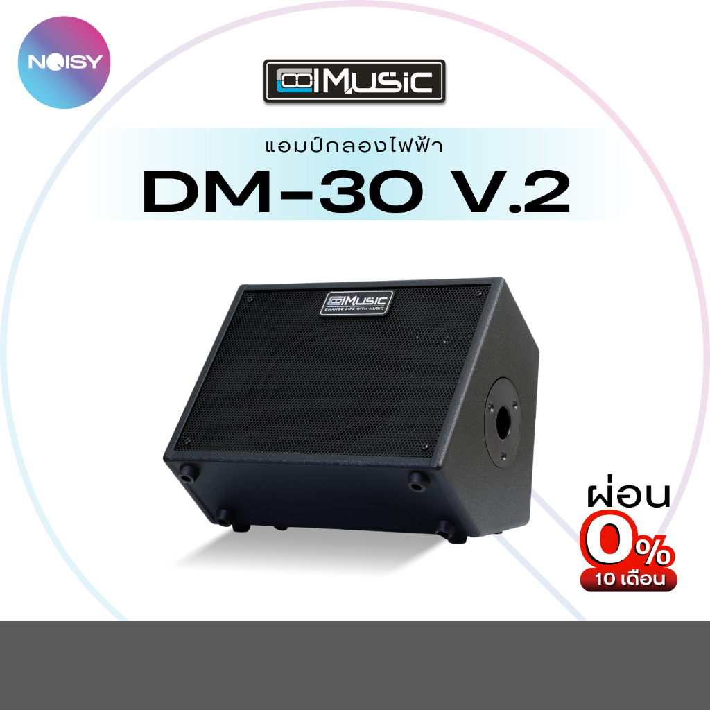 ลำโพงกลองไฟฟ้า Coolmusic DM-30 Ver.2 กำลังขับสูงสุด 30 วัตต์ ลำโพงบูลทูธ แอมป์กลองไฟฟ้า