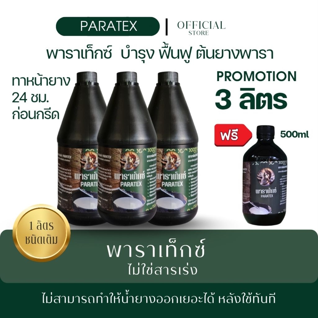 3 ลิตรแถม 500ml. พาราเท็กซ์ 3 ลิตร แถม 500ml. แถมฟรีแปรงทา 1 นิ้ว