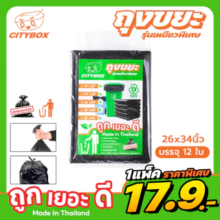 [1 แพ็ค ] Citybox ถุงขยะ ถุงขยะดำ ถุงขยะหนา เนื้อเหนียวพิเศษ เกรดA ทนทาน ไม่ขาดง่าย ผลิตในไทย