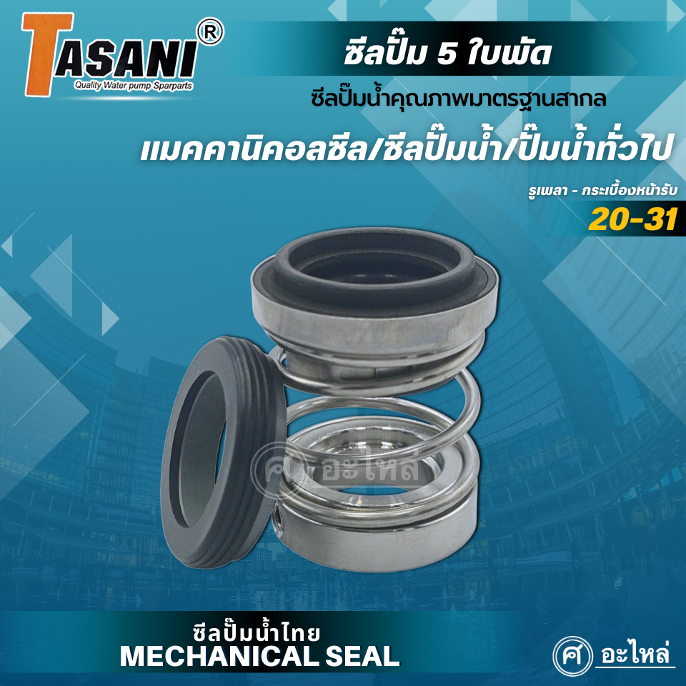แมคคานิคอลซีล ซีลปั๊มน้ำ ซีลปั๊ม5ใบพัด (MK/SICVITON/SS304) รูเพลา20มม.หน้ารับ31มม. แมคซีล ซีลปั๊มน้ำ ปั๊มทั่วไป