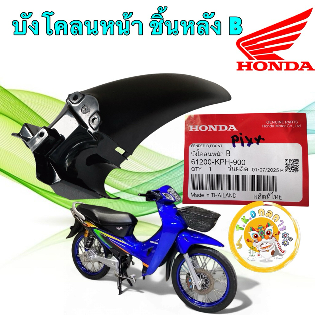 TKD บังโคลนหน้า ชิ้นหลัง (ท่อน B) HONDA Wave 125S 125R หัวเถิก หัวแหลม (ปี02-05) 61200-KPH-900