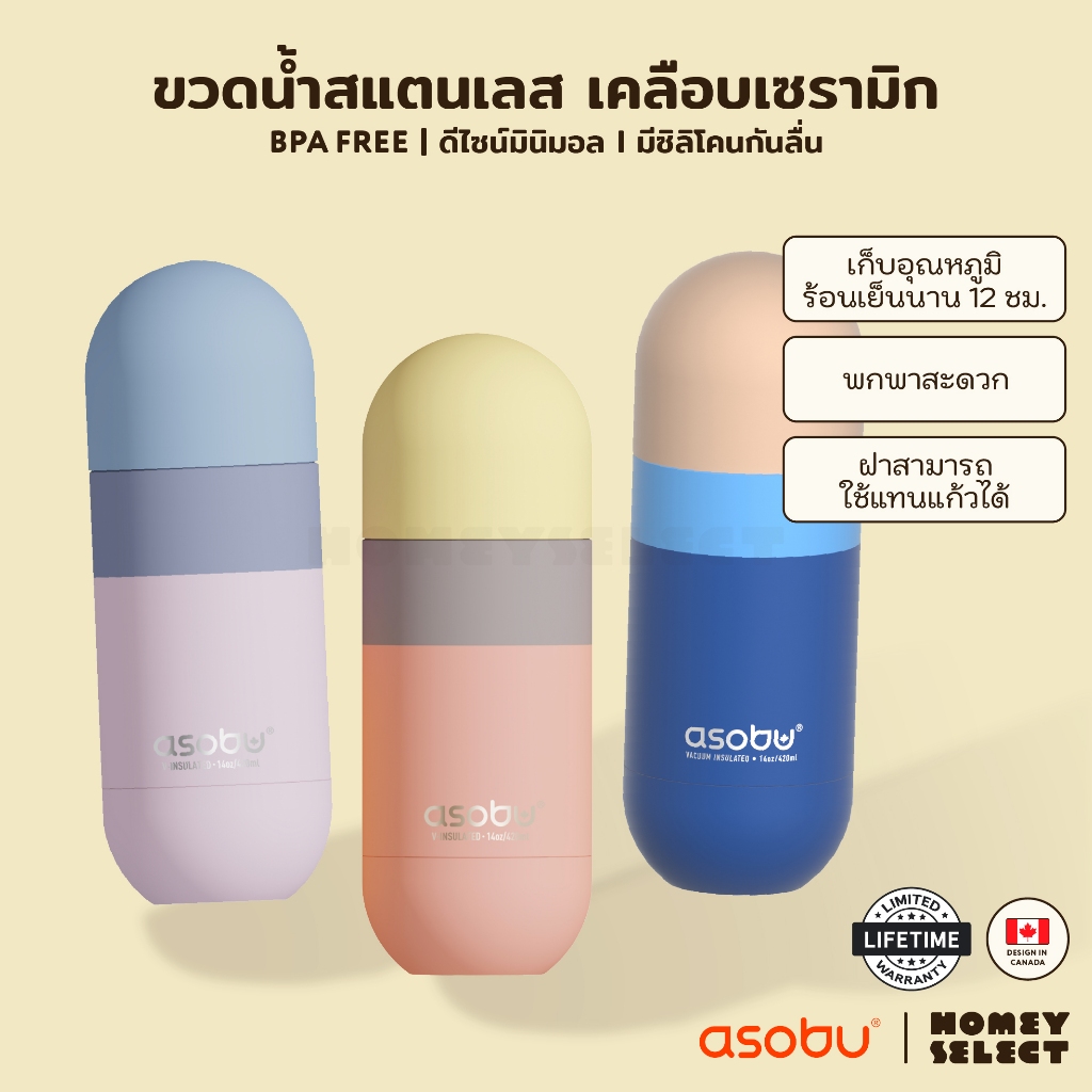 Asobu Orb สีพาสเทล ขวดน้ำสูญญากาศเซรามิก ดีไซน์แคปซูล ขนาดเล็ก พกพาสะดวก เก็บความเย็น–ร้อน ฝาหมุนแก้วดื่ม 410ML