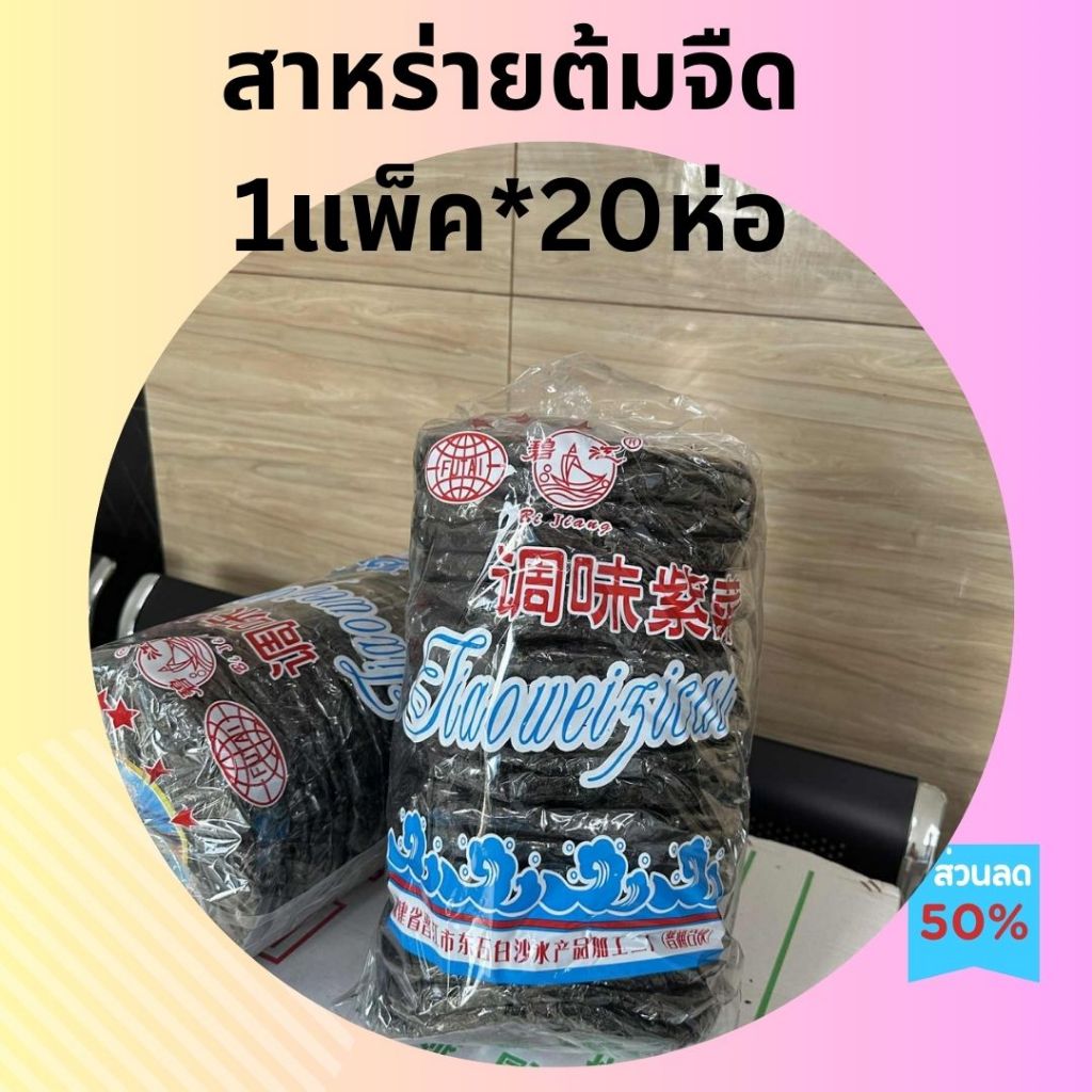 สาหร่ายต้มจืด1แถว20ห่อ