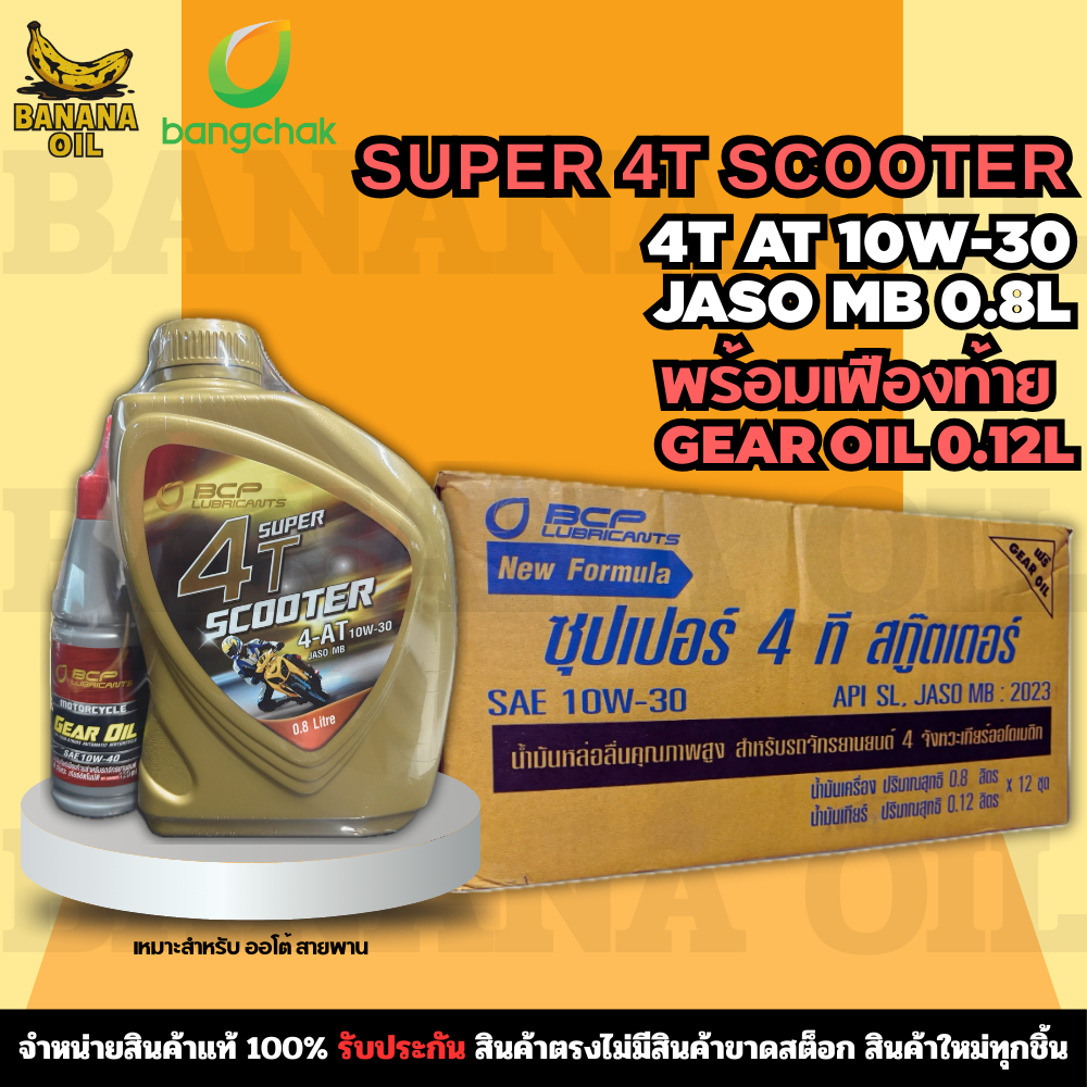 น้ำมันเครื่องมอเตอร์ไซค์ bangchak Super 4T Scooter 10W-30 ขนาด 0.8 ลิตร พร้อมน้ำมันเฟืองท้าย (ลัง)