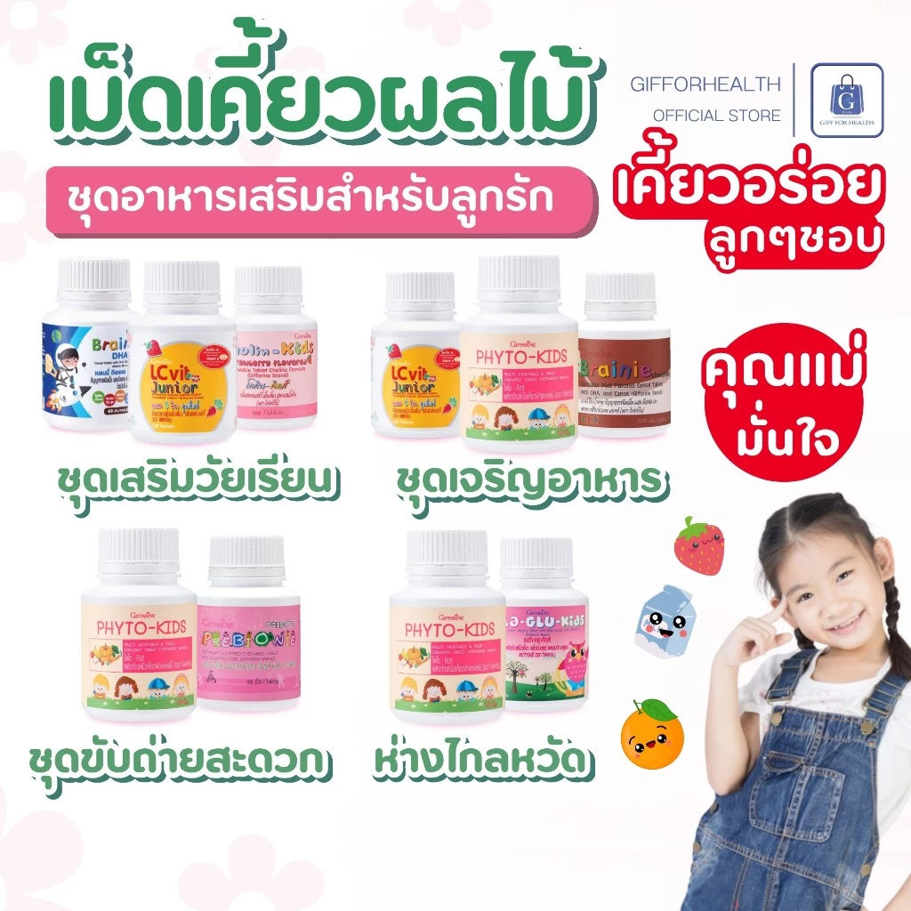 วิตามินเด็ก กิฟฟารีน Giffarine อาหารเสริมเด็ก SET DHA วิตามินซี แคลเซียม บำรุงสมอง เสริมภูมิคุ้มกัน