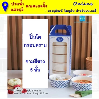 (ยกแพค10ชุด) ชุดปิ่นโตกระดาษหูหิ้ว (กรอบปิ่นโต+ชามพร้อมฝาตามแบบ) **มีส่งด่วน
