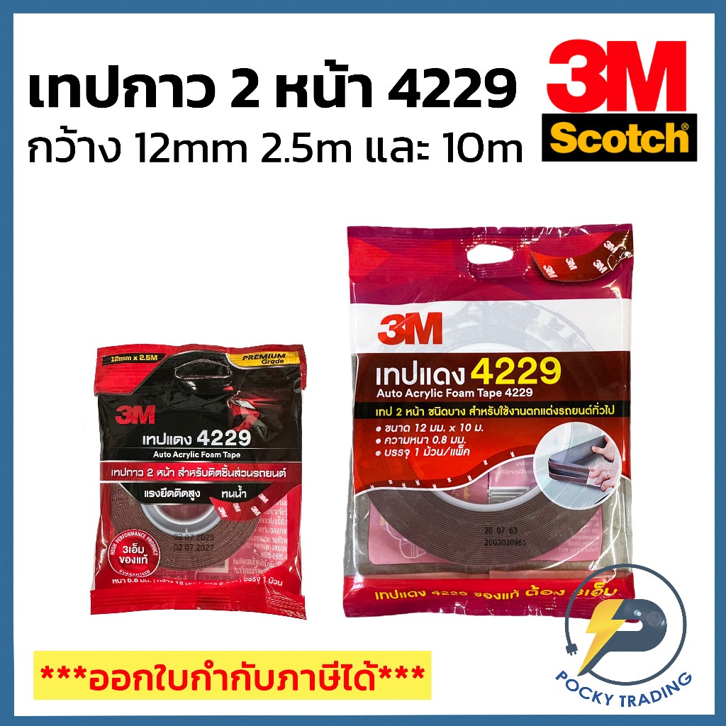 3M SCOTCH เทปแดง 2 หน้า ชนิดบาง สำหรับใช้ตกแต่งรถยนต์ทั่วไป 3M 4229 ยาว 2.5 เมตร 10 เมตร