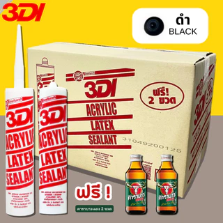 กาวยาแนว กาวอะคริลิค กาวแด๊ป 3DI (ยกลัง24หลอด) ขาว ดำ น้ำตาล เทาซาฮาร่า บีช เมเปิ้ล สักทอง เชอรี่ โอ๊ค เทาอ่อน