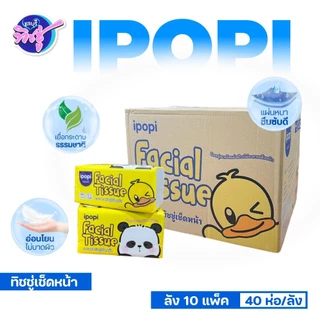 [ยกลัง] ipopi ไอป๊อปปี้ แพนด้า กระดาษทิชชู่เช็ดหน้า ยกลัง 10 แพค ห่อละ 200 แผ่น หนา 2 ชั้น แพค 4 ห่อ