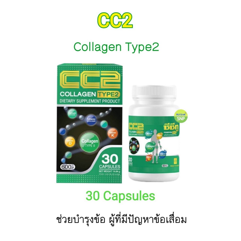 CC2 Collagen type 2 30 caps// CC2 คอลลาเจน ไทพ์ทู (1 ขวด)