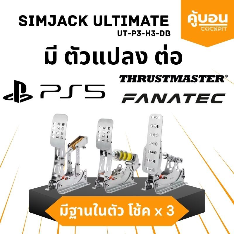 Simjack Ultimate 200kg Pedals แป้น Load Cell พร้อม ฐาน +โช้ค*3 รองรับ PS5 / Thrusmaster / Fanatec