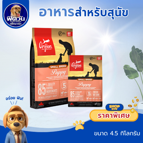 Orijen Small Breed Puppy ลูกสุนัขสายพันธุ์เล็ก 4.5 กิโลกรัม{อาหารสุนัขเม็ด}