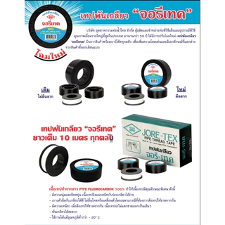 เทปพันเกลียว จอรีเทค JORE-TEX ท่อน้ำไทย ยาวเต็ม 10 เมตร ทุกตลับ ของแท้