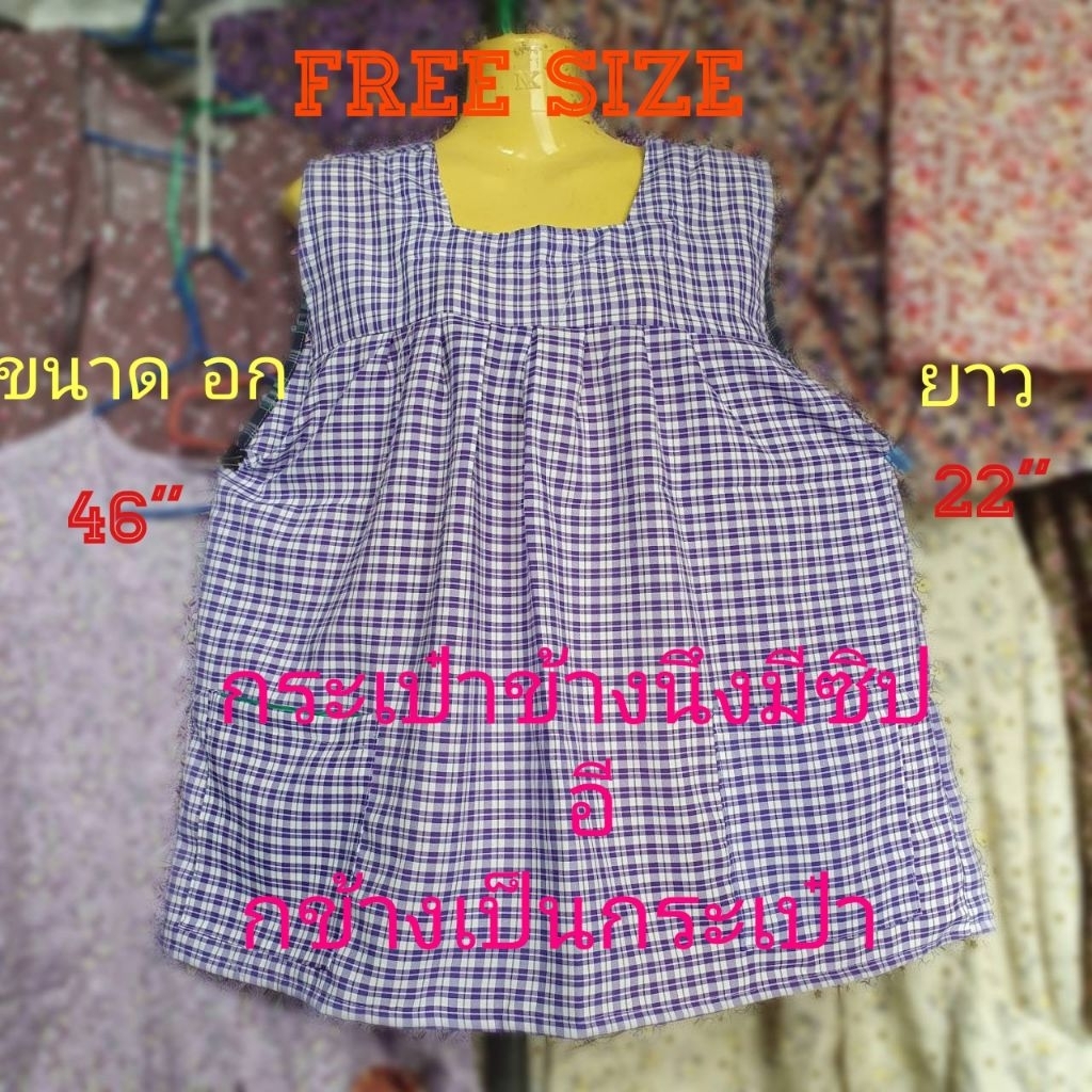 S01(Free Size)เสื้อคอกระเช้าลายสก็อต (คอเหลียม) ป้าเตือน ต้นตำรับไส่สบายผ้าลายสก๊อตกระเป๋าข้างนึงมีซิปอีกข้างเป็นกระเป๋า