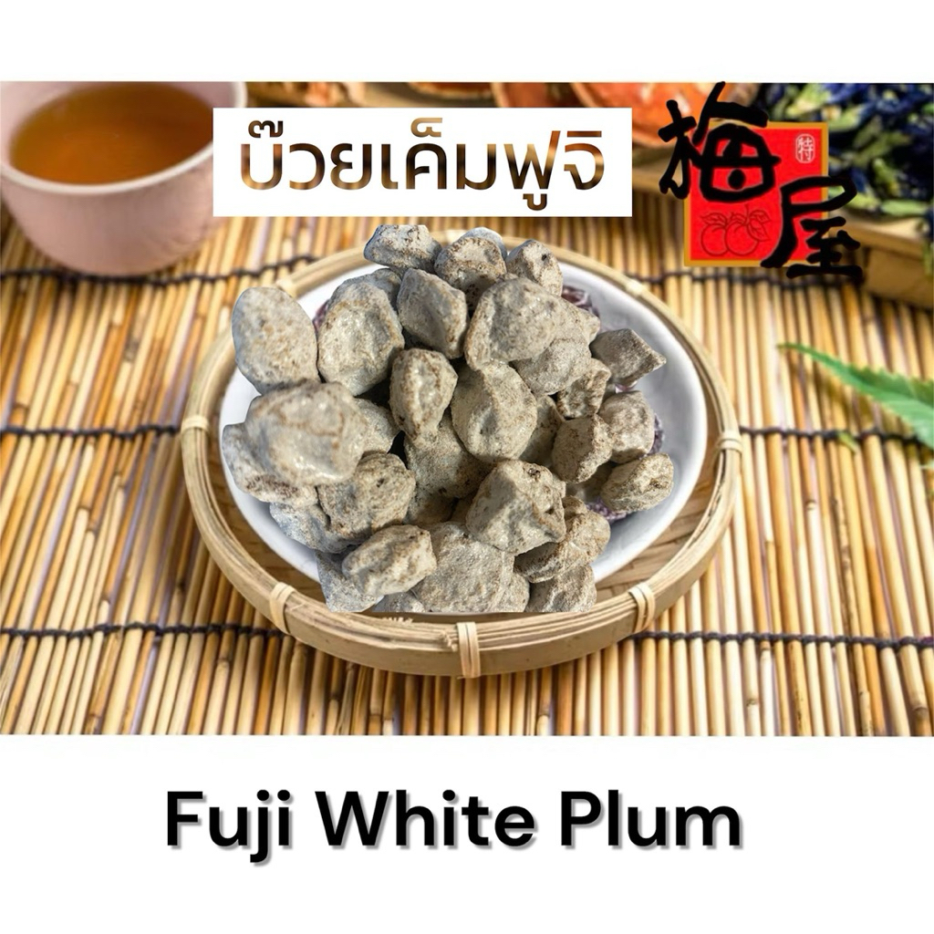 บ๊วยเค็มฟูจิ ของแท้ ราคาถูก White Plum Sweet & Sour 500g 100g