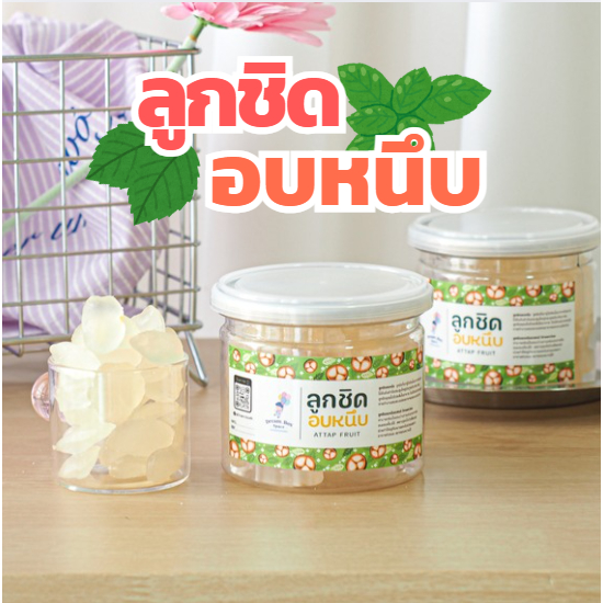 ลูกชิดอบแห้ง 160 กรัม 🍃 ขนมคลีน แคลต่ำ ไม่เติมน้ำตาล ไฟเบอร์สูง อยู่ท้องนาน ทานเล่นไม่อ้วน