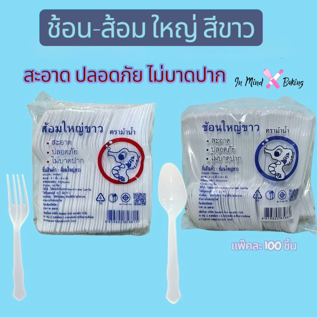 ช้อน-ส้อม ใหญ่พลาสติก สีขาว (แพค 100ชิ้น) ตราม้าน้ำ