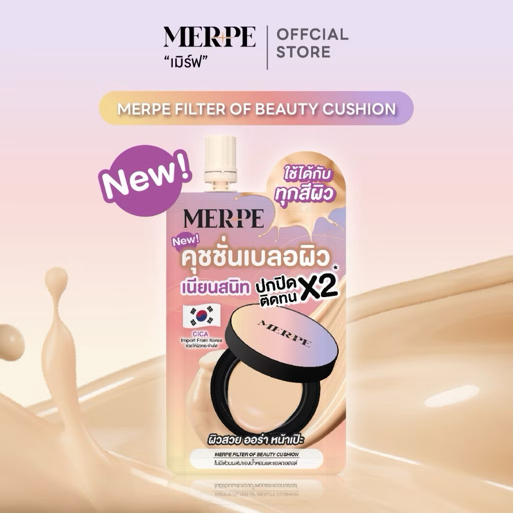 รองพื้นMERPEเมิร์ฟ ฟิลเตอร์ ออฟ บิวตี้ คุชชั้น5มล.คุชชั่นใหม่ล่าสุด ปกปิดเนียน ใช้ได้ทุกสีผิวไม่มีส่วนผสมน้ำหอมแอลกอฮอร์