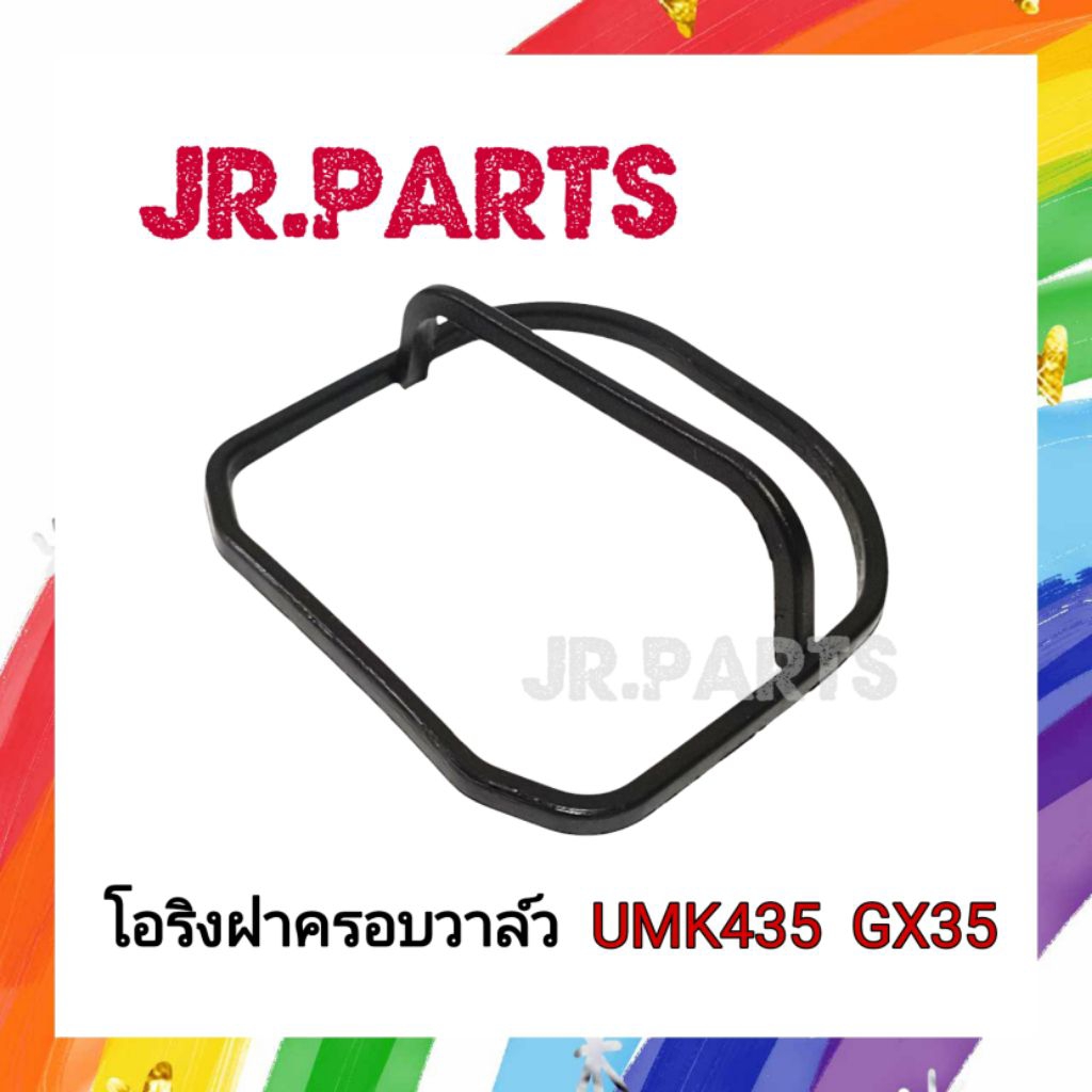 โอริงฝาครอบวาล์ว​ เครื่องตัดหญ้า UMK435​/GX35​