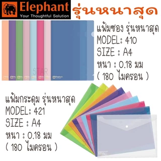 ตราช้าง รุ่นหนาที่สุด แฟ้มสอด แฟ้มกระดุม A4 แฟ้ม ซอง เอกสาร หนา 0.18 mm 180 ไมครอน 421 410