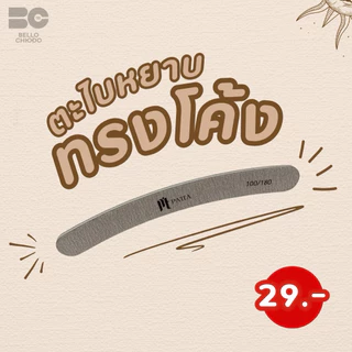 ตะไบหยาบPattaมีให้เลือก6ทรงมีทั้งแบบแยกชิ้นและแบบแพ็คคุณภาพดีทนทาน (Patta Nail File)