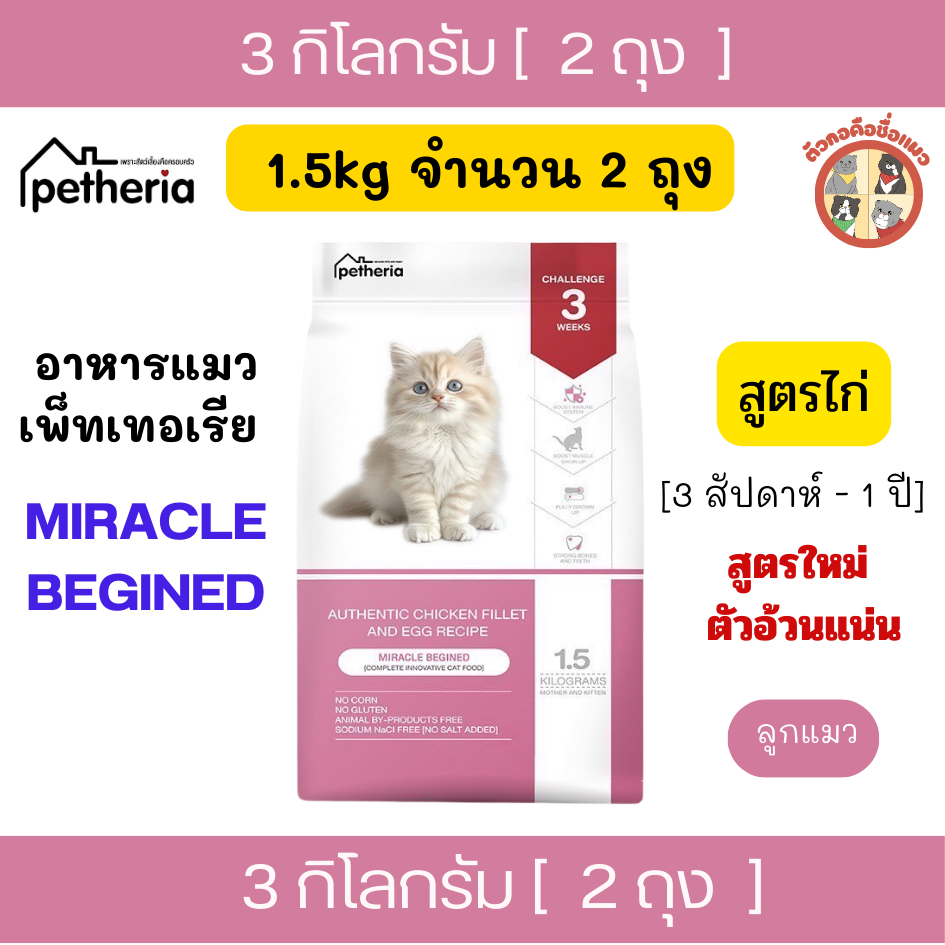[3Kg] (1.5Kgx2ถุง ] Petheria อาหารเม็ดแมวเพ็ทเทอเรีย สำหรับลูกแมว สูตรไก่เน้นสร้างกล้ามเนื้อ กลูเตนฟรี ไม่เค็ม