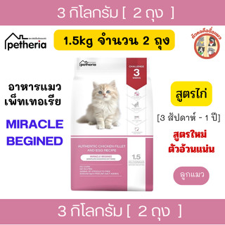 [3Kg] (1.5Kgx2ถุง ] Petheria อาหารเม็ดแมวเพ็ทเทอเรีย สำหรับล…