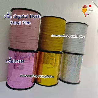 ริบบิ้นผูกลูกโป่ง 1ม้วน ความยาว500หลา เชือกลูกโป่ง ริบบิ้นลูกโป่ง ribbin balloon