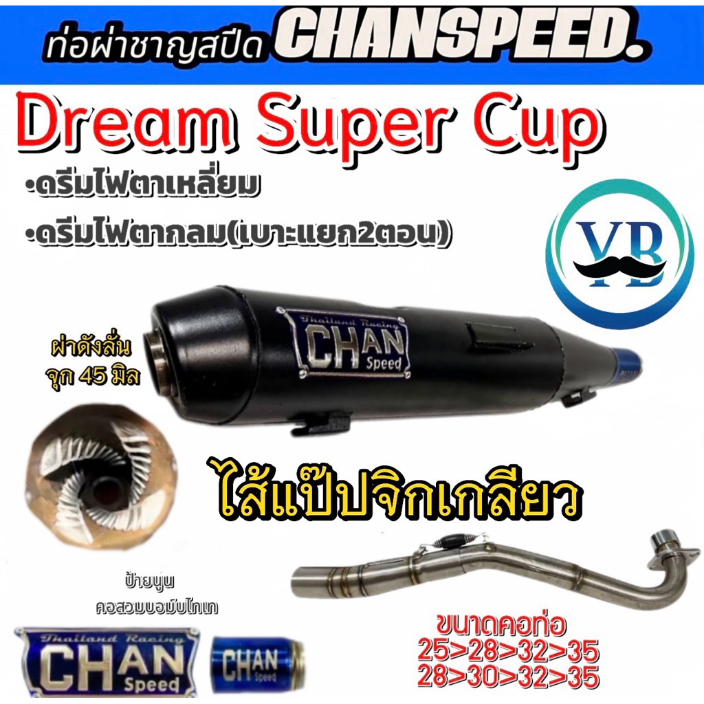 ท่อชาญสปีดDream Super Cup LEDปี2021-2025ดรีมรุ่นไฟตากลม เบาะตอนเดียวเท่านั้น ป้ายนูน  คอสวมบอมไดร์ไทเทChanspeed - รูปที่ 4